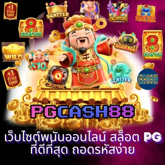 สล็อตเดโม่ pg