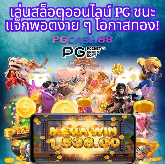 สล็อตเดโม่ pg